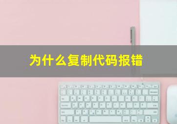 为什么复制代码报错