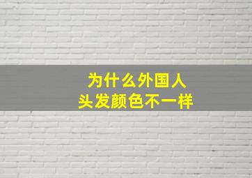 为什么外国人头发颜色不一样