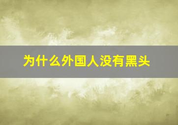 为什么外国人没有黑头