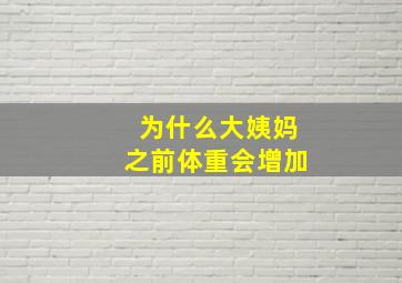 为什么大姨妈之前体重会增加