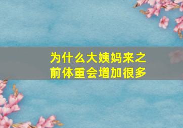 为什么大姨妈来之前体重会增加很多