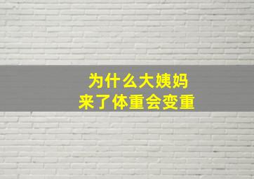 为什么大姨妈来了体重会变重