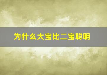 为什么大宝比二宝聪明