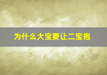 为什么大宝要让二宝抱