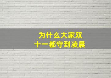 为什么大家双十一都守到凌晨