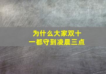 为什么大家双十一都守到凌晨三点