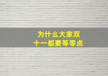 为什么大家双十一都要等零点