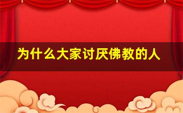 为什么大家讨厌佛教的人