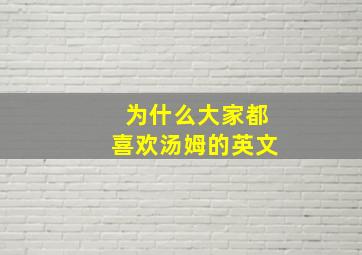 为什么大家都喜欢汤姆的英文