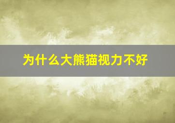 为什么大熊猫视力不好