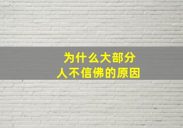 为什么大部分人不信佛的原因