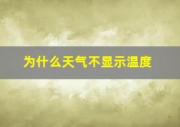 为什么天气不显示温度