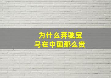 为什么奔驰宝马在中国那么贵