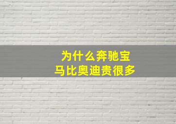 为什么奔驰宝马比奥迪贵很多