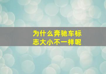 为什么奔驰车标志大小不一样呢