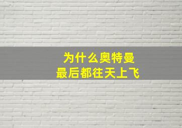 为什么奥特曼最后都往天上飞