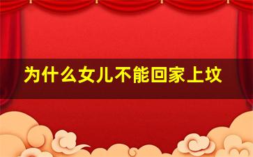 为什么女儿不能回家上坟