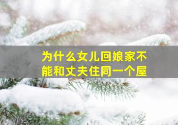 为什么女儿回娘家不能和丈夫住同一个屋