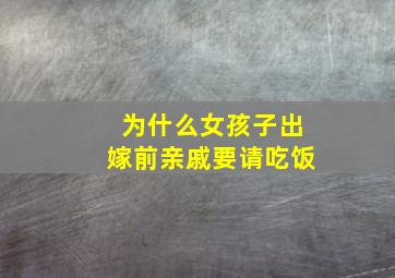 为什么女孩子出嫁前亲戚要请吃饭