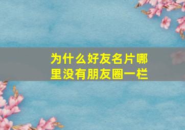 为什么好友名片哪里没有朋友圈一栏