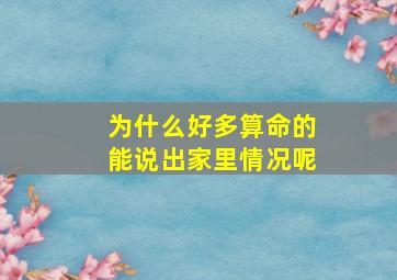 为什么好多算命的能说出家里情况呢