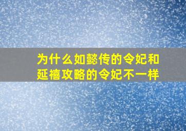 为什么如懿传的令妃和延禧攻略的令妃不一样