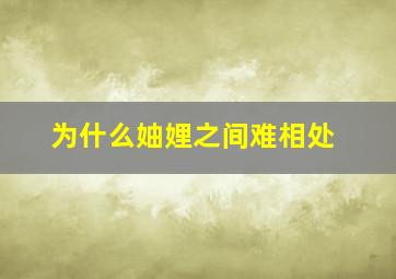 为什么妯娌之间难相处