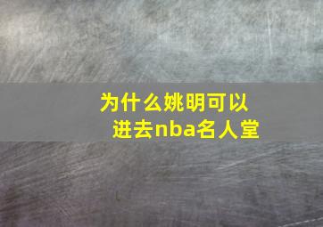 为什么姚明可以进去nba名人堂