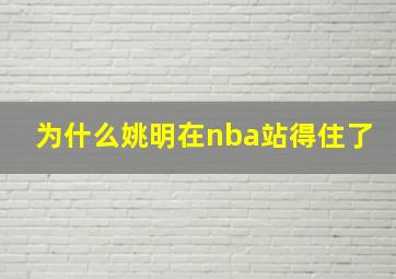 为什么姚明在nba站得住了