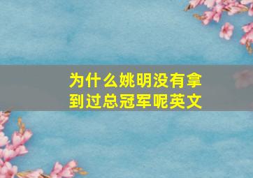 为什么姚明没有拿到过总冠军呢英文