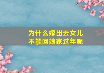 为什么嫁出去女儿不能回娘家过年呢