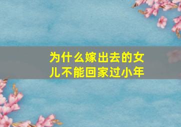 为什么嫁出去的女儿不能回家过小年