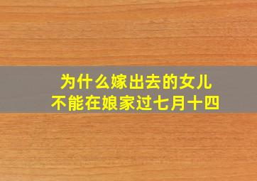 为什么嫁出去的女儿不能在娘家过七月十四