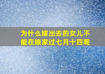 为什么嫁出去的女儿不能在娘家过七月十四呢