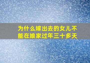 为什么嫁出去的女儿不能在娘家过年三十多天