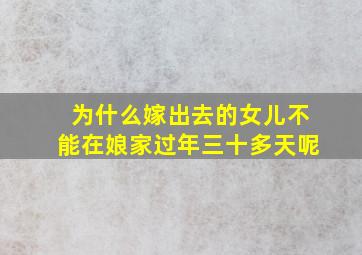 为什么嫁出去的女儿不能在娘家过年三十多天呢