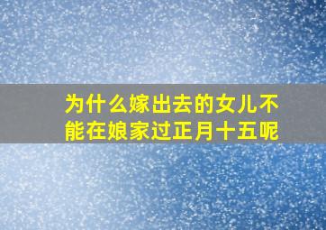 为什么嫁出去的女儿不能在娘家过正月十五呢