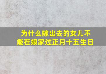 为什么嫁出去的女儿不能在娘家过正月十五生日