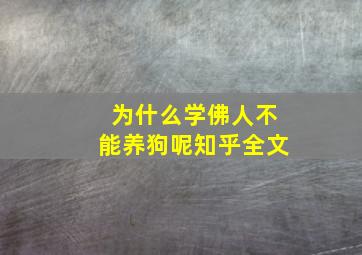 为什么学佛人不能养狗呢知乎全文