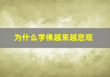 为什么学佛越来越悲观