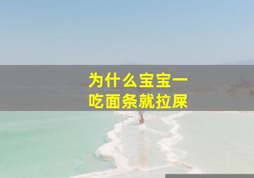 为什么宝宝一吃面条就拉屎