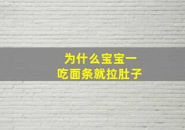 为什么宝宝一吃面条就拉肚子