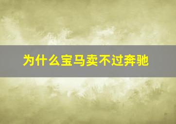 为什么宝马卖不过奔驰