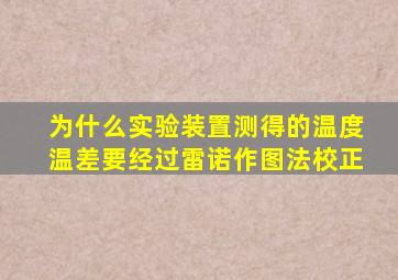 为什么实验装置测得的温度温差要经过雷诺作图法校正