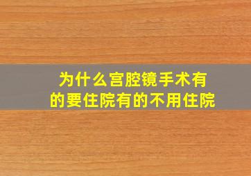 为什么宫腔镜手术有的要住院有的不用住院