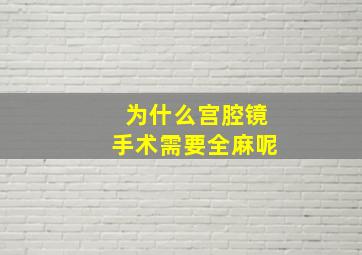 为什么宫腔镜手术需要全麻呢