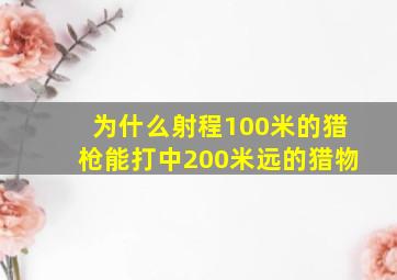 为什么射程100米的猎枪能打中200米远的猎物