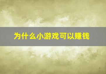 为什么小游戏可以赚钱