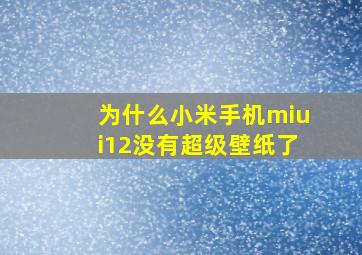 为什么小米手机miui12没有超级壁纸了