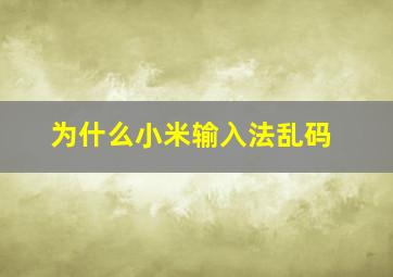 为什么小米输入法乱码